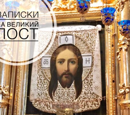 Записки на Великий пост