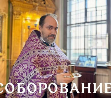 Соборование