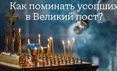 Поминовение усопших в Великий пост