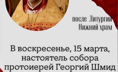 Приглашаем на лекцию Воскресной школы