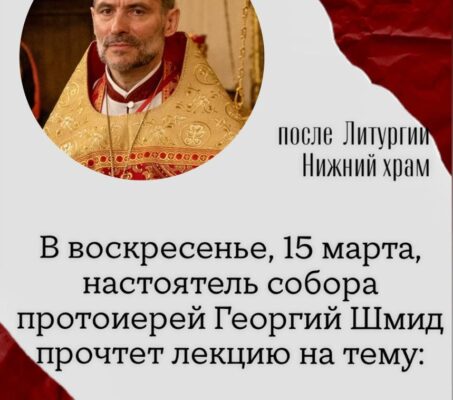 Приглашаем на лекцию Воскресной школы