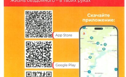 Приложение «Помощь бездомным людям»