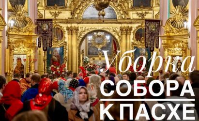 Уборка собора к Пасхе