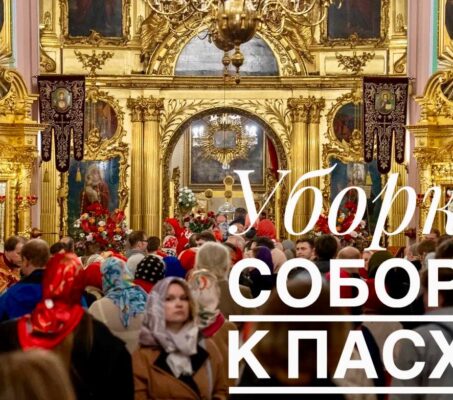 Уборка собора к Пасхе