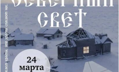 Премьера фильма «Северный Свет»