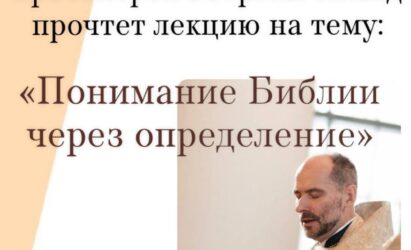 Приглашаем на лекцию Воскресной школы