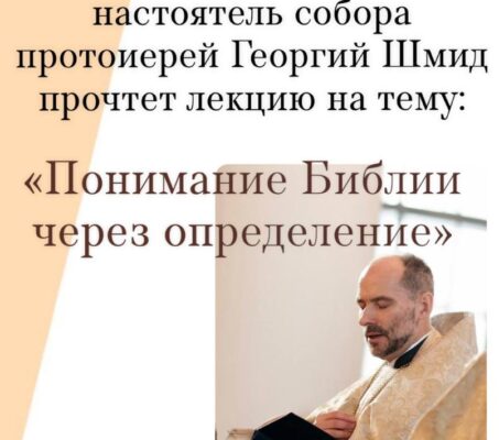 Приглашаем на лекцию Воскресной школы