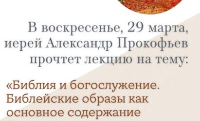 Приглашаем на лекцию Воскресной школы