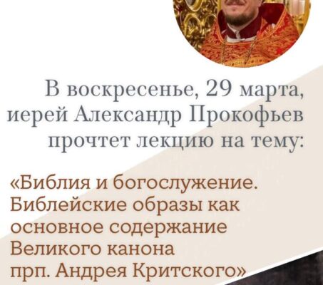 Приглашаем на лекцию Воскресной школы