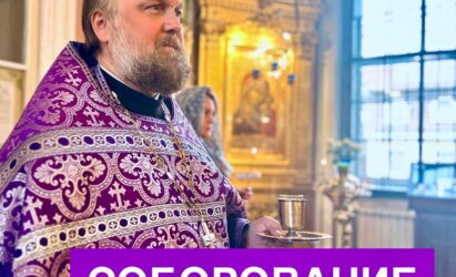 Завтра состоится последнее Соборование этого Великопостного периода
