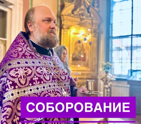 Завтра состоится последнее Соборование этого Великопостного периода