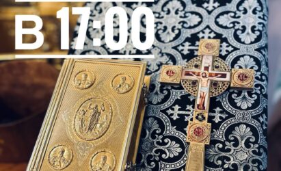 Общая исповедь в 17.00