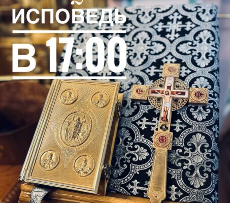 Общая исповедь в 17.00