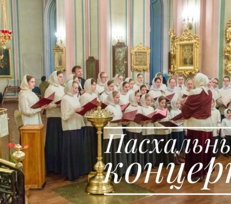 Пасхальный концерт