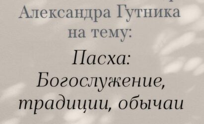 Приглашаем на лекцию Воскресной школы