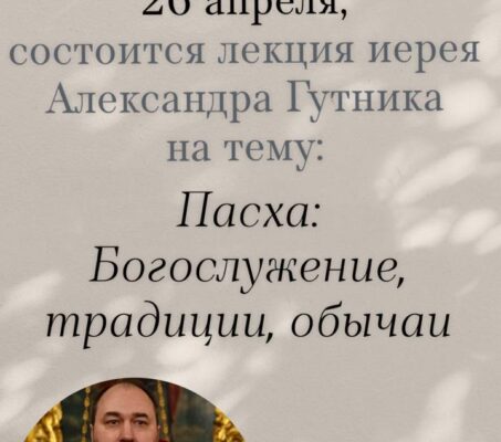 Приглашаем на лекцию Воскресной школы