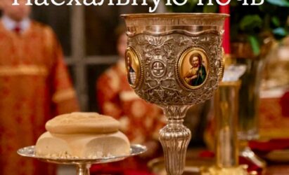 О Причастии в Пасхальную ночь