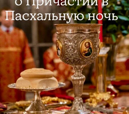 О Причастии в Пасхальную ночь