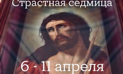 Страстная седмица