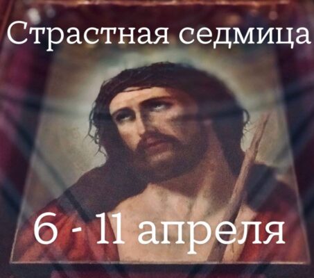 Страстная седмица