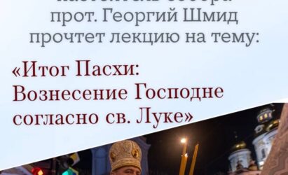 Приглашаем на лекцию Воскресной школы