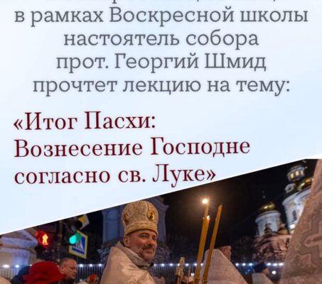 Приглашаем на лекцию Воскресной школы