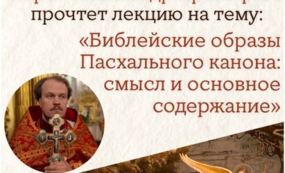 Приглашаем на лекцию Воскресной школы