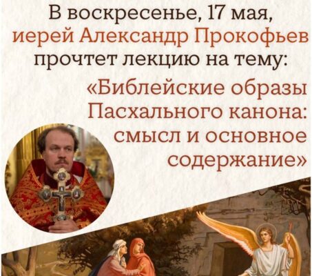 Приглашаем на лекцию Воскресной школы