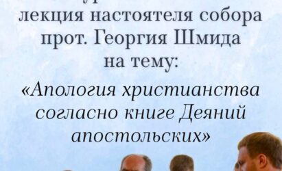 Приглашаем на лекцию Воскресной школы